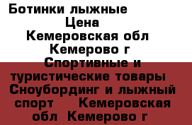 Ботинки лыжные  “ Lossless “ › Цена ­ 1 000 - Кемеровская обл., Кемерово г. Спортивные и туристические товары » Сноубординг и лыжный спорт   . Кемеровская обл.,Кемерово г.
